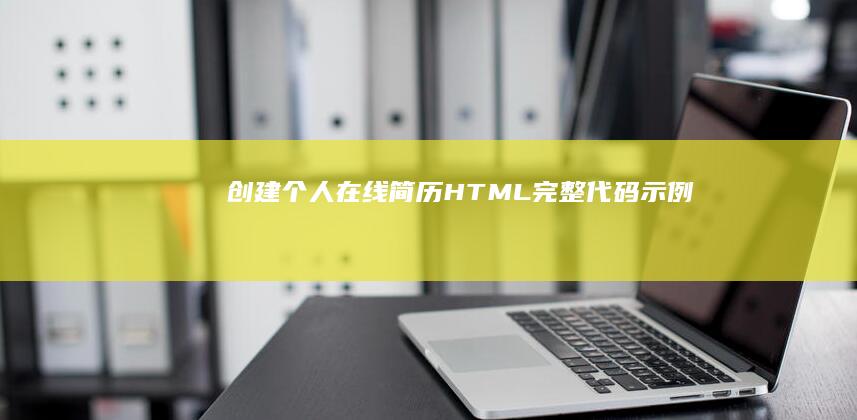 创建个人在线简历：HTML完整代码示例